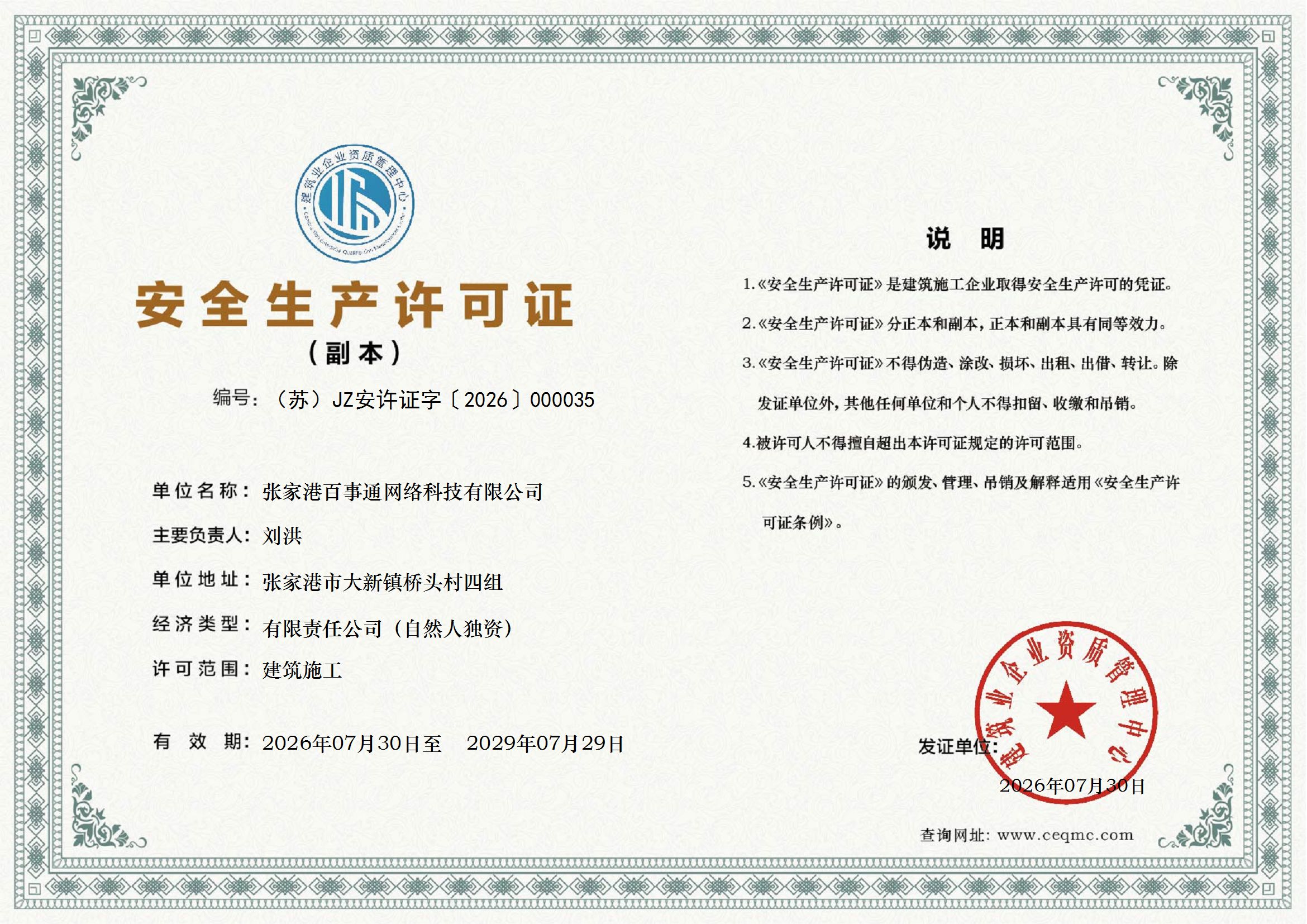 建筑管理中心安全生产许可证