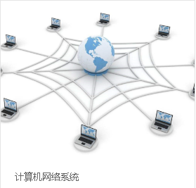 计算机网络系统（张家港百事通网络）
