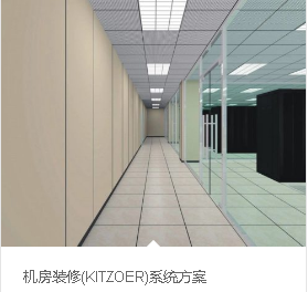 机房装修系统方案 （张家港百事通网络）