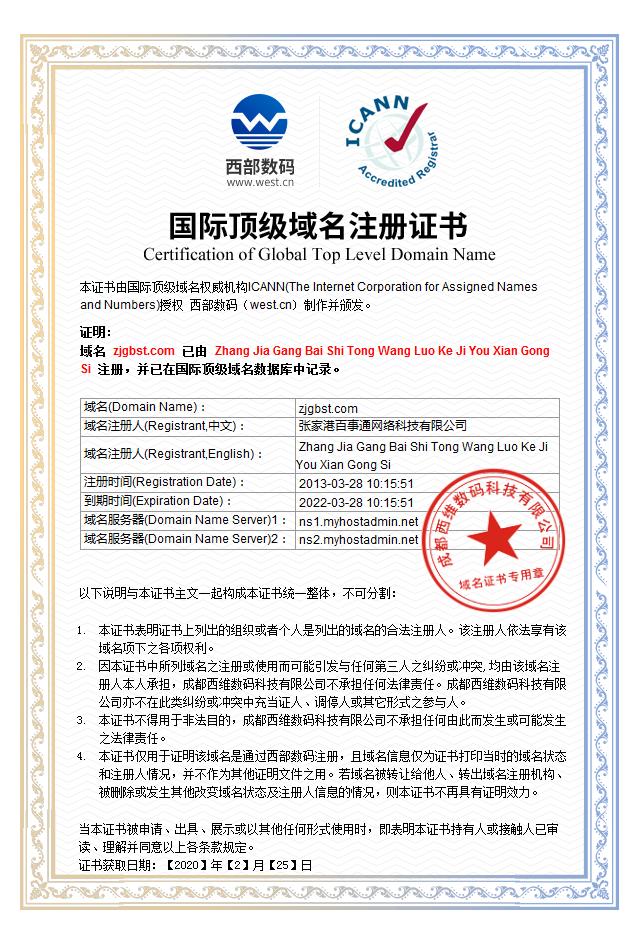 公司资质（张家港百事通网络）