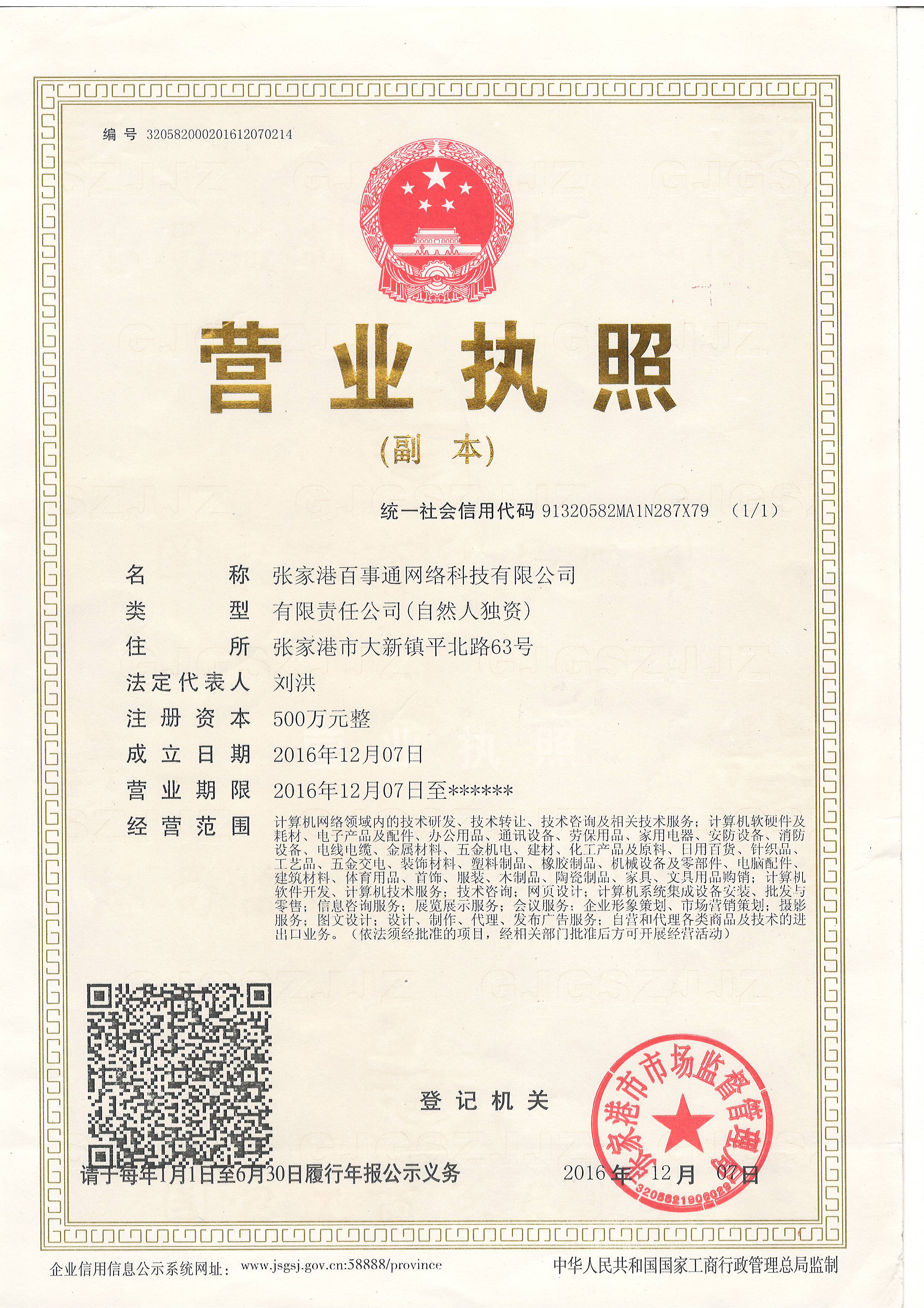 公司资质（张家港百事通网络）